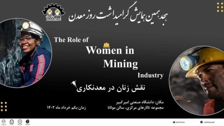 بررسی نقش زنان در معدنکاری در همایش روز ملی معدن